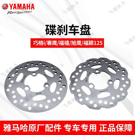 雅马哈福禧AS赛鹰GT巡鹰巧格i旭鹰125原厂正前碟刹盘制动盘刹车盘