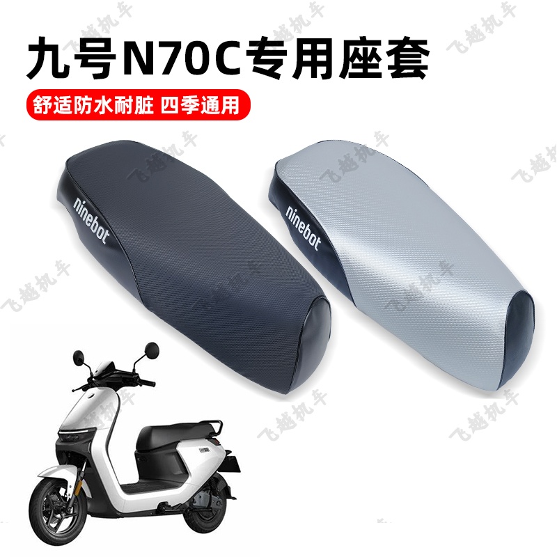 N70C电瓶车防雨水防晒皮革座套