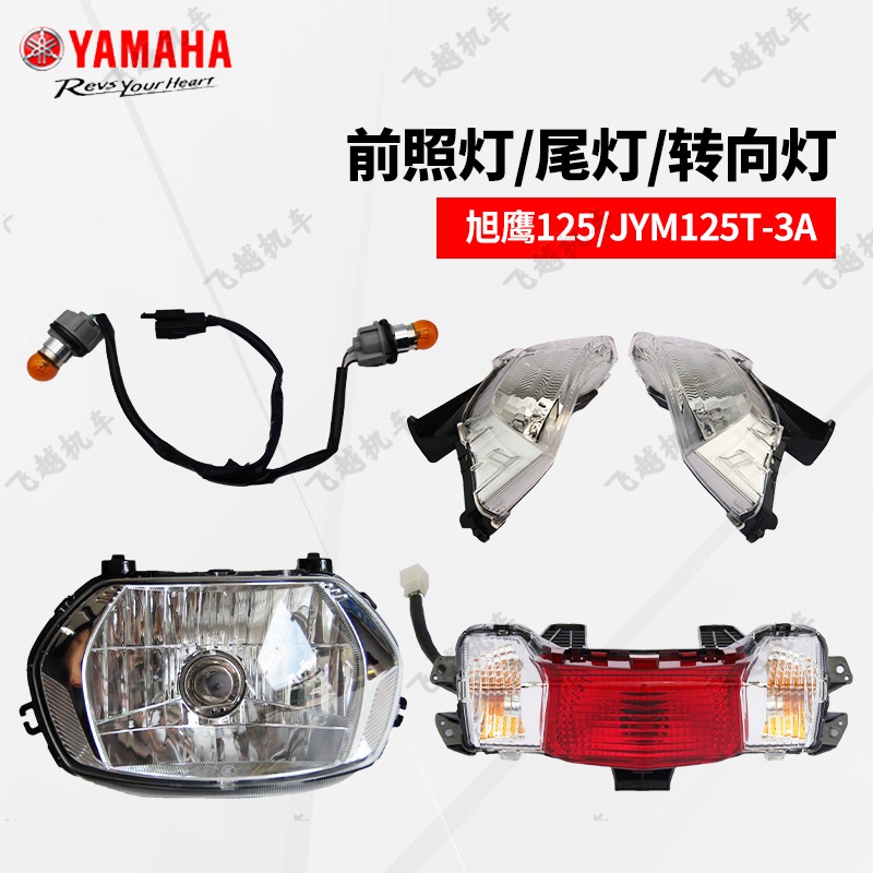 摩托车旭鹰大灯雅马哈