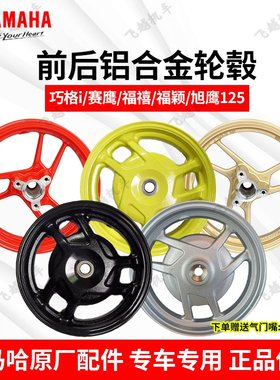 雅马哈福禧前钢圈后钢圈轮毂碟刹