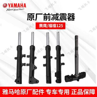 雅马哈摩托车赛鹰GT 福禧AS原厂前减震器避震器前叉组合