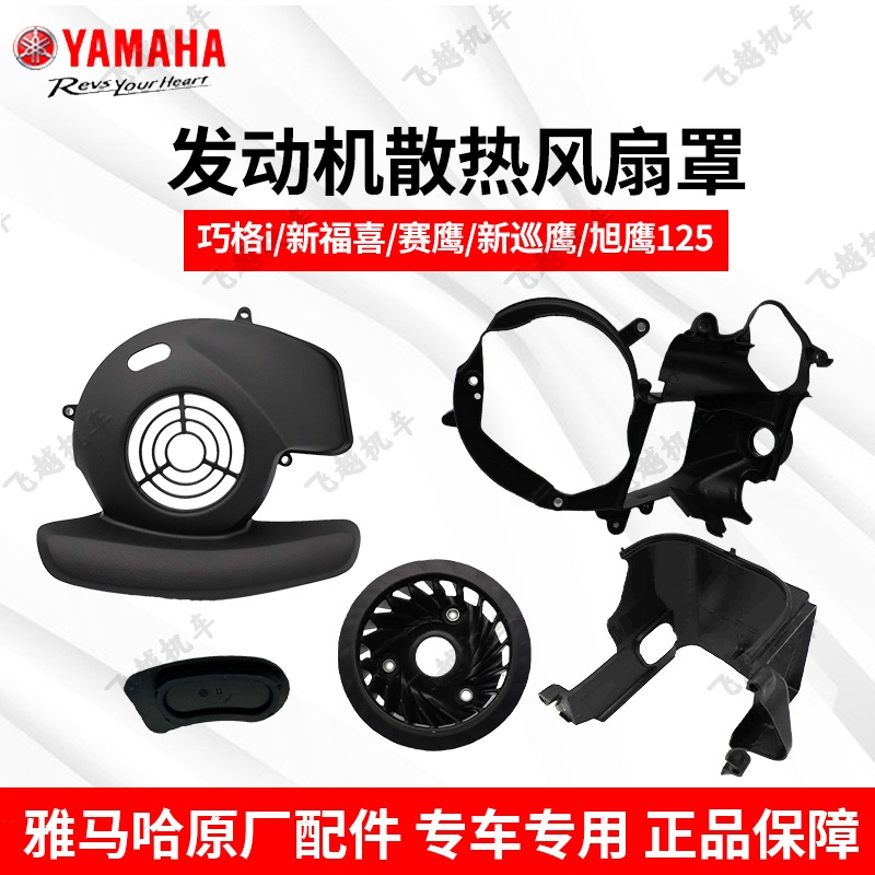 雅马哈新福禧巧格风扇罩摩托车
