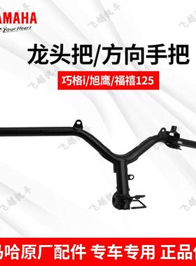 雅马哈旭鹰福禧巧格i 巧格iPLUS版ZY125原厂手把管方向把龙头把手