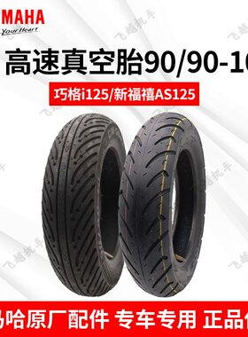 原装轮胎巧格i福喜雅马哈