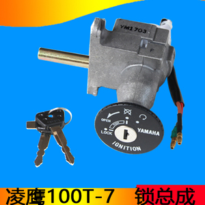 雅马哈摩托车踏板车凌鹰100T-7 点火锁 电门锁 套锁总成 锁