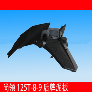 雅马哈尚领125ZY125T-8-9后泥板 后挡泥板 后牌照泥板外壳包邮