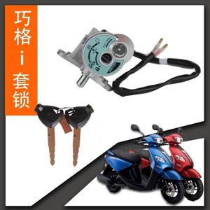雅马哈摩托车巧格i赛鹰GT套锁zy125t-13车锁JYM125T电门锁车锁
