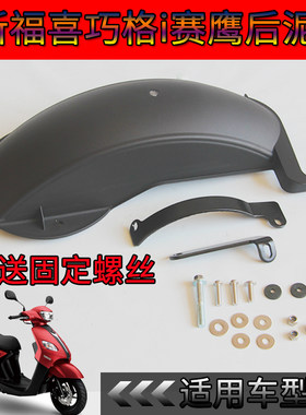 Yamaha福禧巧格改装后泥板后瓦