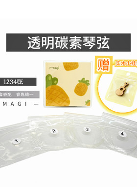 尤克里里透明碳素琴弦小吉他通用琴弦