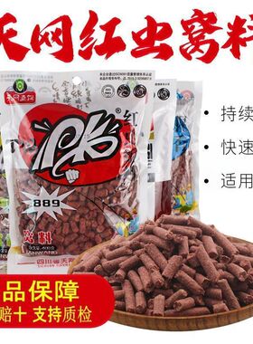 天网通用鱼窝料889，红虫蚯蚓