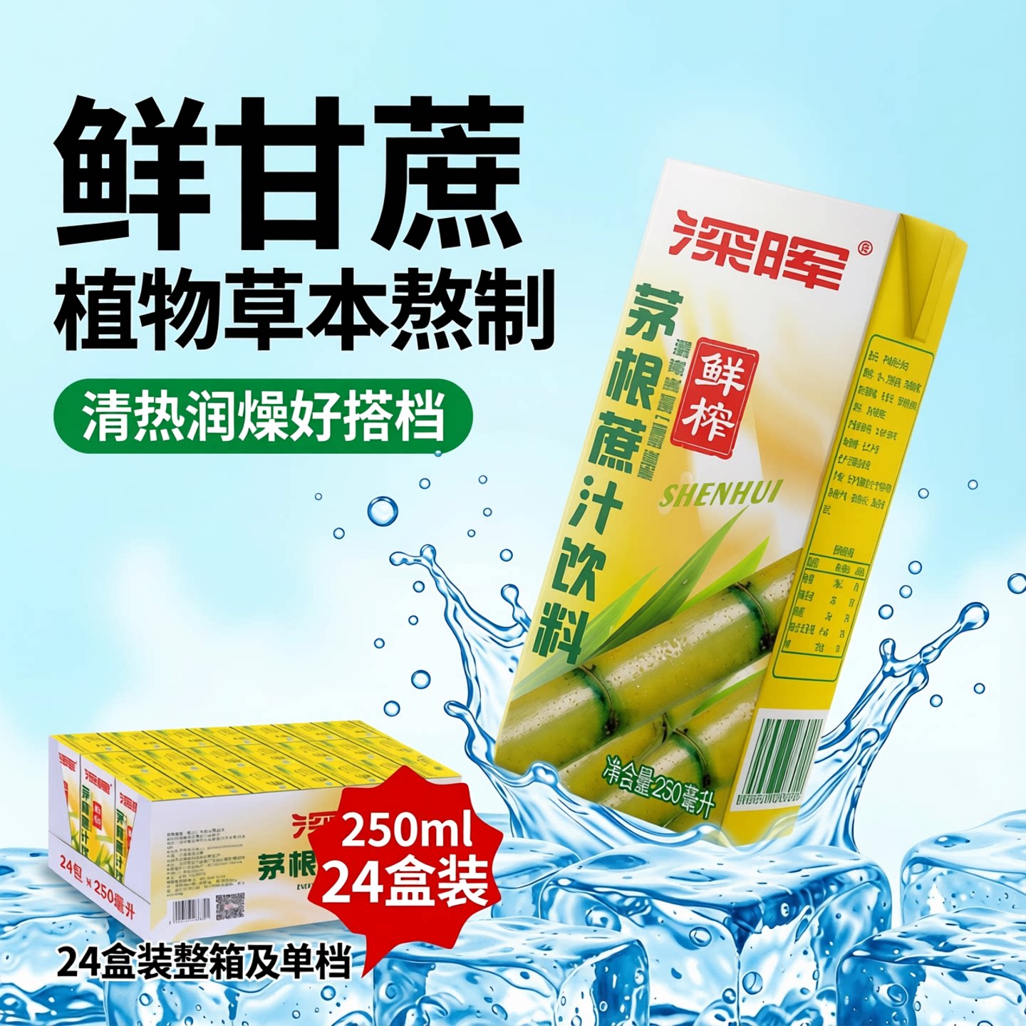 深晖 茅根甘蔗汁饮料250ml*24盒装 新鲜甘蔗水果汁饮品茅根竹蔗水