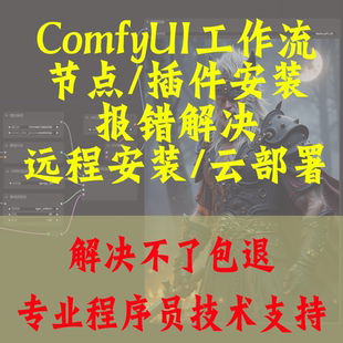 AI绘画ComfyUI工作流云端部署远程安装节点安装解决报错