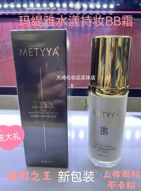玛缇雅水漾持妆BB霜正品遮暇不脱妆不卡粉保湿
