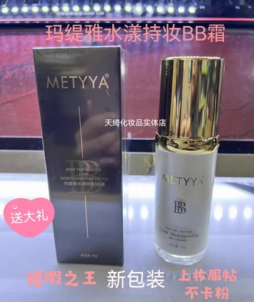 玛缇雅水漾持妆BB霜正品遮暇不脱妆不卡粉保湿