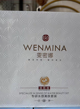 雯密娜专研水感美肤套装喜美倍焕颜净肤御华容简沐姿套盒正品