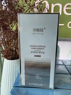 诗雅陆舒润特护精华液正品修护补水