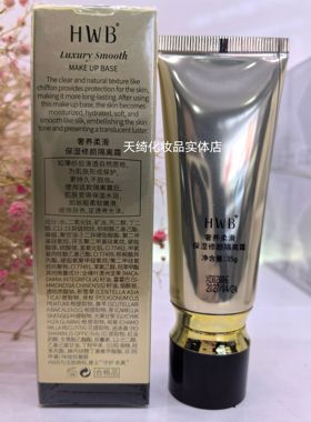 HWB奢养柔滑保湿修颜隔离霜正品水润提亮不卡粉遮瑕不脱妆
