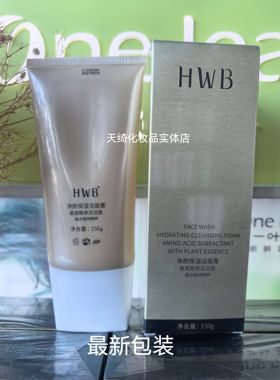HWB氨基酸净颜保湿洁面膏正品洗面奶温和深层清洁收缩毛孔泡沫