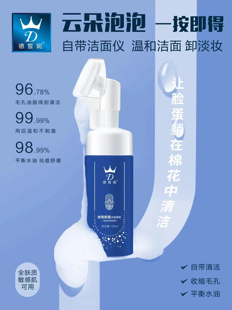 德皙妮依克多因洁面慕斯正品泡沫丰富