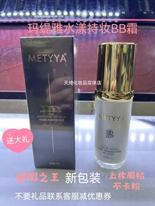 玛缇雅水漾持妆BB霜隔离霜粉底液正品遮暇不脱妆不卡粉保湿