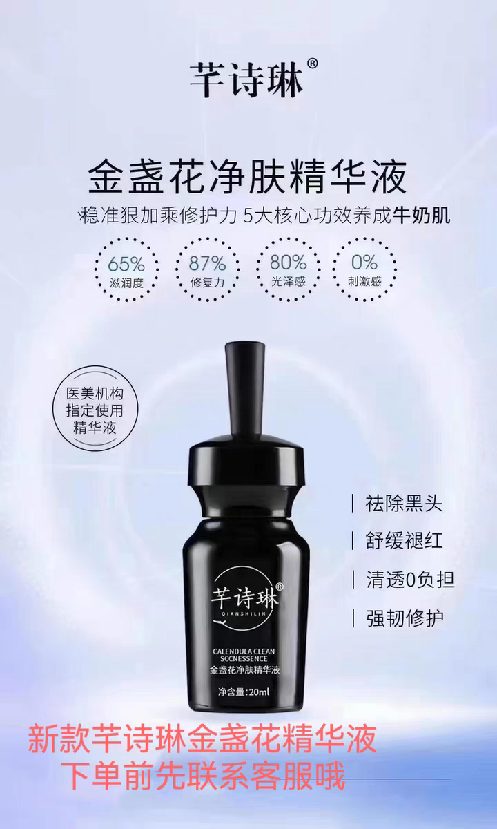 芊诗琳金盏花净肤精华液正品淡化痘印