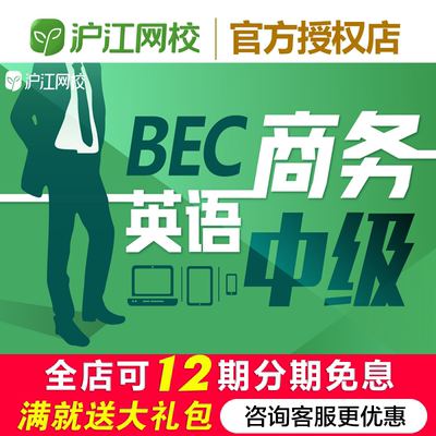 沪江网校BEC商务英语中级网课学习视频网络视频课程