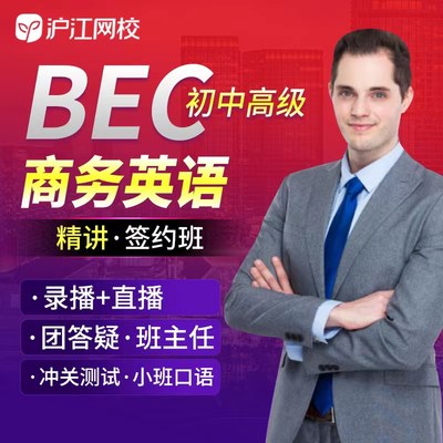 沪江网校bec商务英语初级中级高级课程学习视频自学考试在线网课