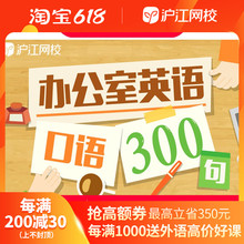 沪江网校办公室英语口语300句外教黄金句型工作实用网课自学视频