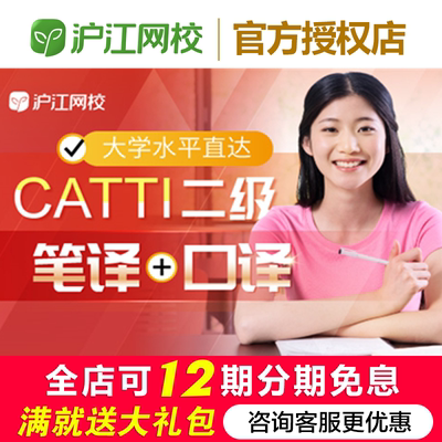 沪江网校大学水平直达CATTI二|三级 笔译+口译 在线学习视频课程