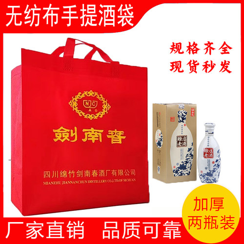 通用剑南春手提袋高端白酒包装袋中国名酒礼品袋无纺布盒装酒袋子