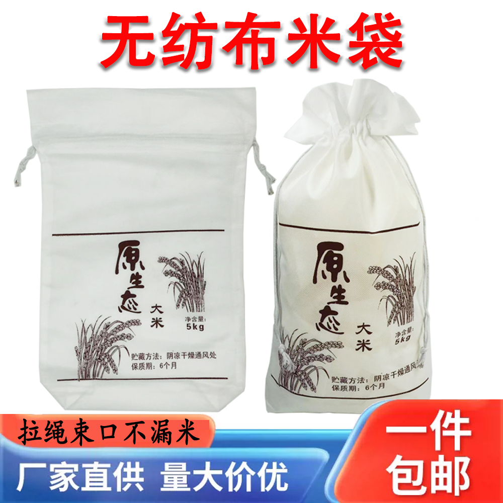 无纺布大米袋子包装袋5斤10斤20斤米袋拉绳系结自封袋抽绳束口袋