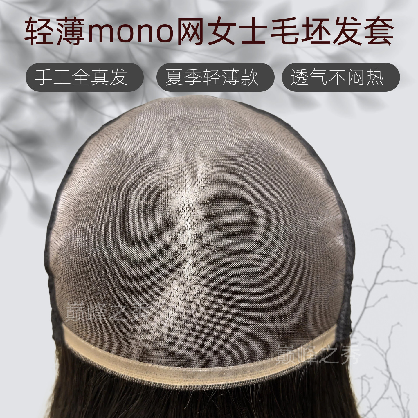 许昌假发轻薄款mono网毛坯发套全真发高端手织全头套夏季无痕自然