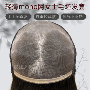 轻薄款高端mono网毛坯发套辫子发