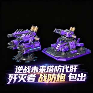 逆战未来塔防陷阱代开银河战舰歼灭者代刷武装斧头代打大厦代挂