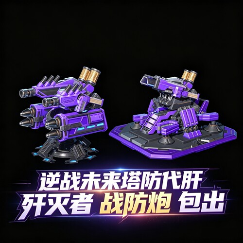 逆战未来塔防陷阱代开战防炮歼灭者代刷武装斧头代打大厦代挂冷锋