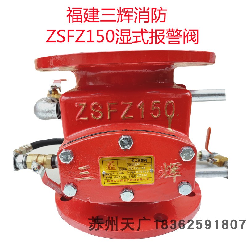 福建三辉湿式报警阀ZSFZ150泵房报警阀组DN150消防湿报25CM高