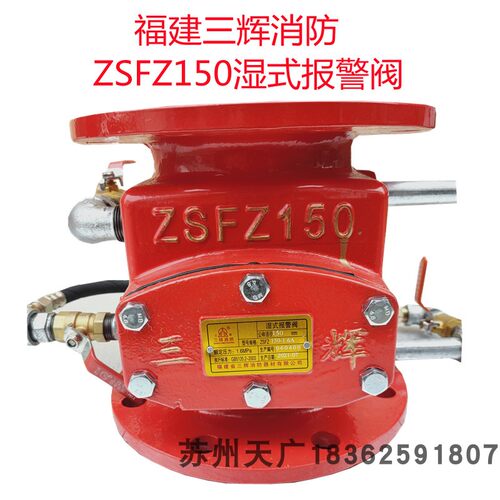 福建三辉湿式报警阀ZSFZ150泵房报警阀组DN150消防湿报25CM高