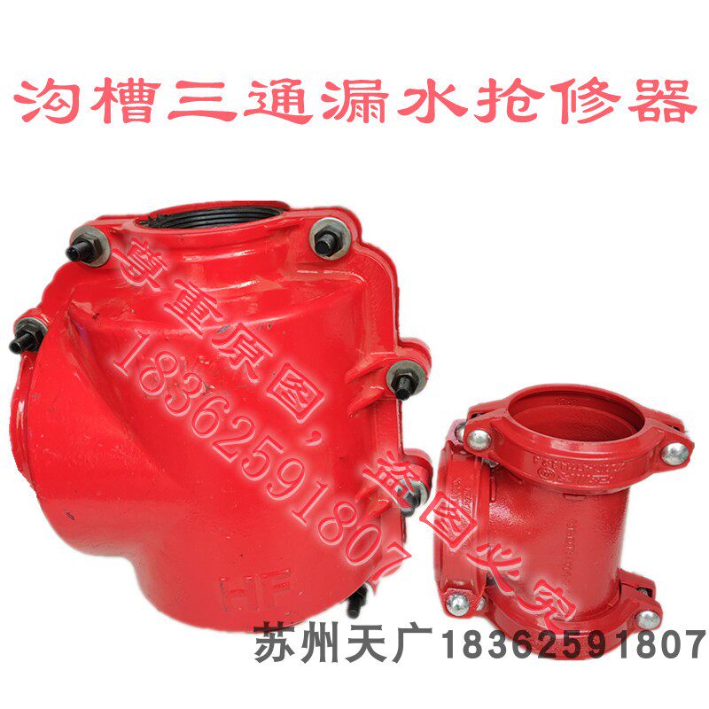 沟槽三通1656漏水抢修器哈夫节镀锌管压槽刚卡补漏卡子快速堵漏