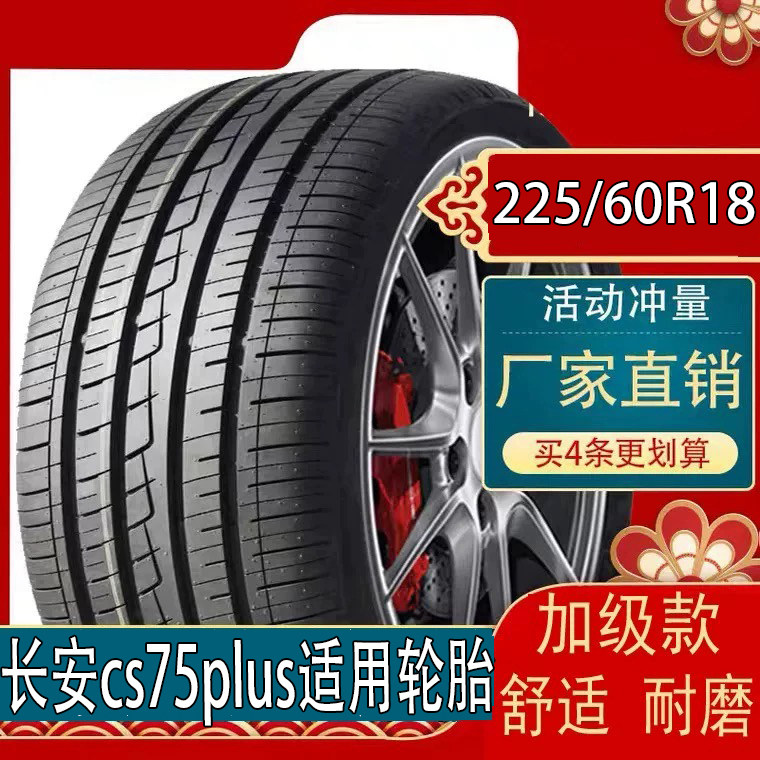 长安cs75plus适用轮胎225/60R18