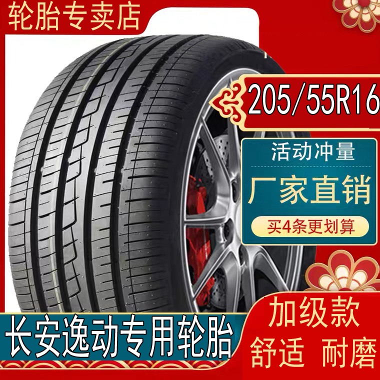 长安逸动汽车专用轮胎205/55R16轮胎91V全新正品包邮超强耐磨舒适 汽车零部件/养护/美容/维保 卡客车轮胎 原图主图