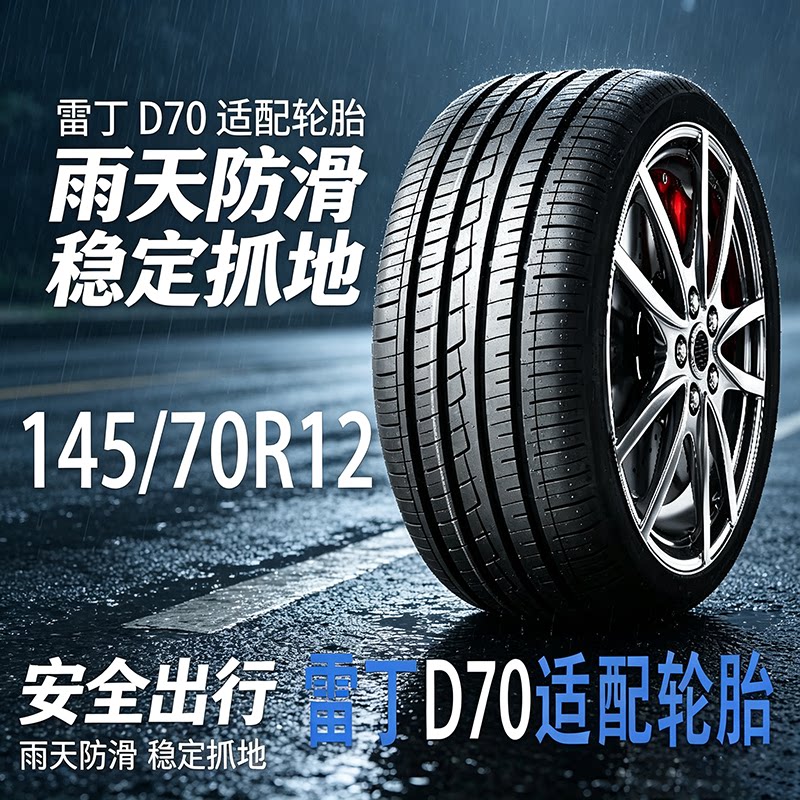 雷丁D70适配轮胎145/70R12