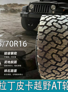帕拉丁皮卡越野AT轮胎255/70R16