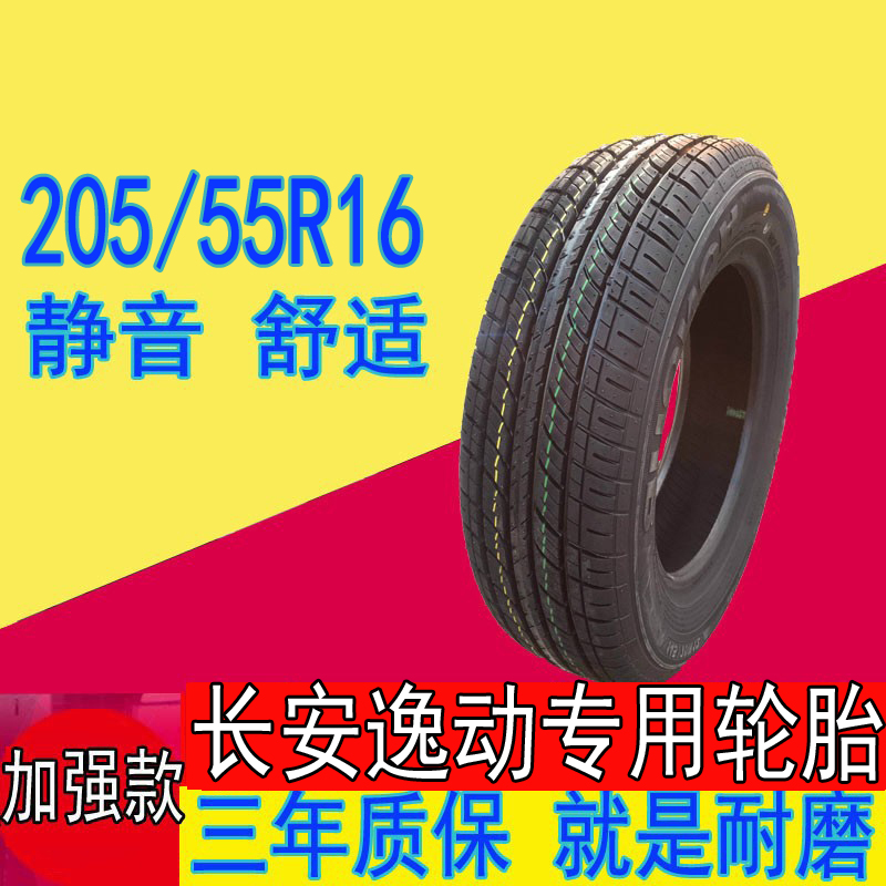 长安逸动汽车轮胎205/55R16