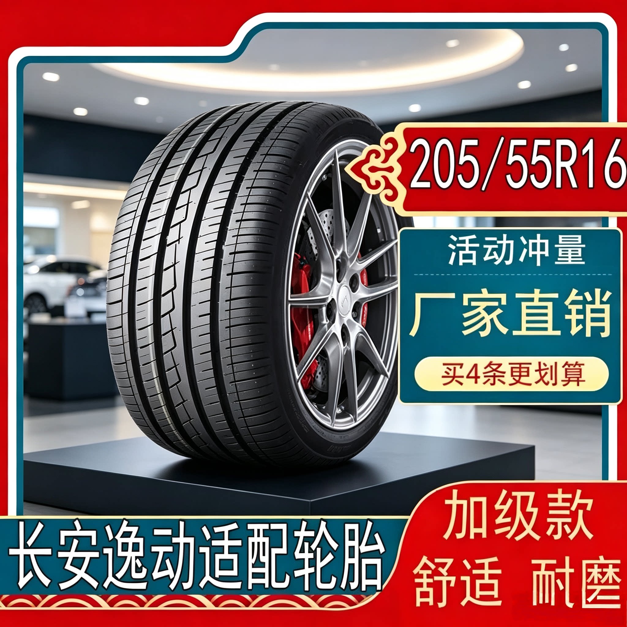 长安逸动适用轮胎205/55R16