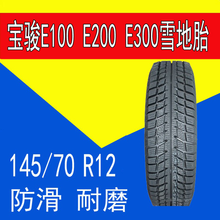 宝骏E100 E200 E300雪地轮胎防滑新能源14570R12真空钢丝电动汽车