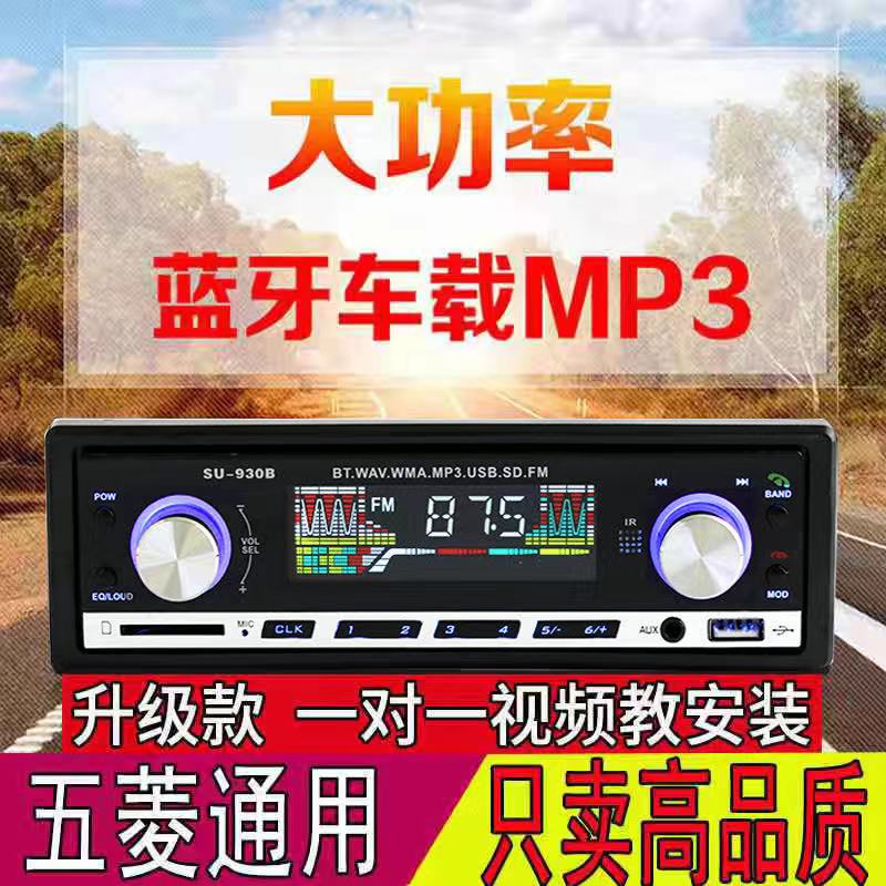 五菱之光荣光汽车货车挖机车载收音机播放器mp3蓝牙插卡u盘12V24V