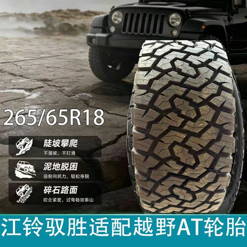 江铃驭胜适配越野AT轮胎265/65R18