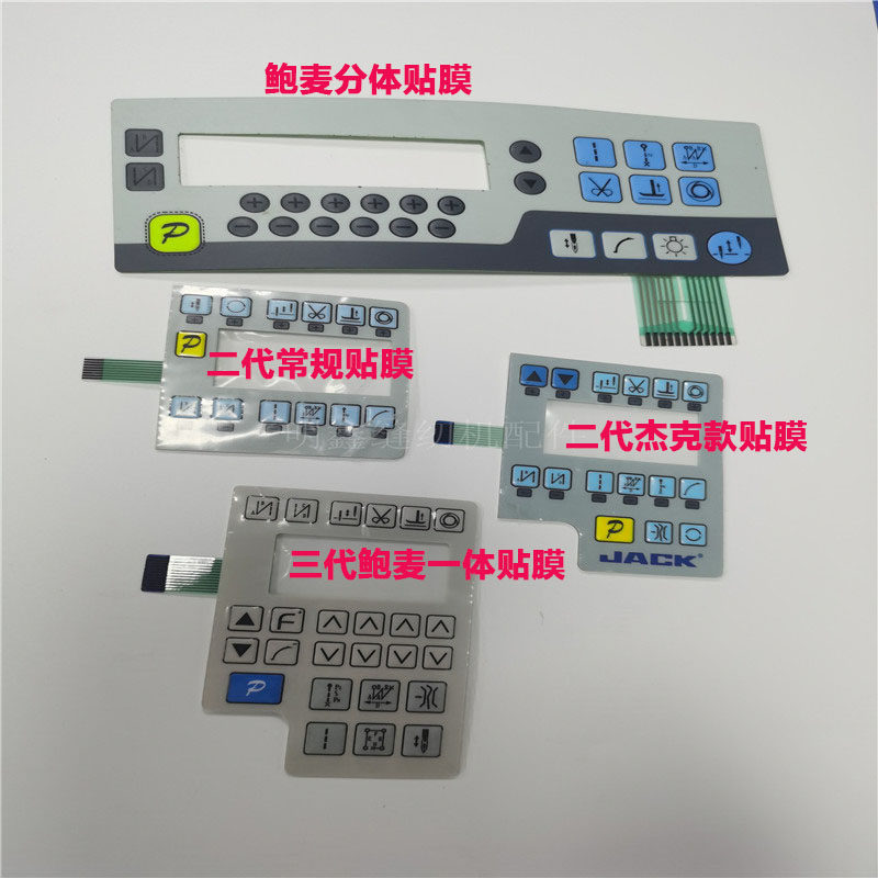 鲍麦克斯电控贴膜  电脑平车 一体机二代 三代按键膜  杰克讯利膜