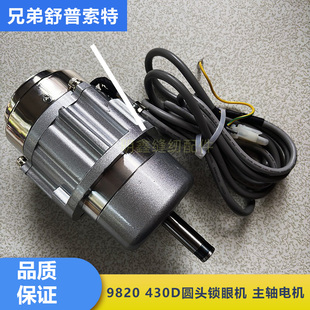 舒普兄弟430D套结机主轴马达9820圆头锁眼机326G花样机主马达