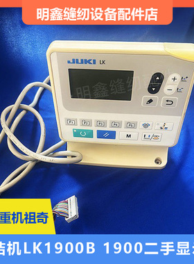 JUKI重机祖奇 套结机LK1900B 1900二手显示屏操作面板 工业缝纫机